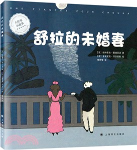 舒拉的未婚妻（簡體書）