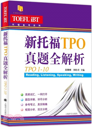 新托福TPO真題全解析(TPO1-10)（簡體書）