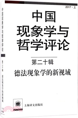 德法現象學的新視域：中國現象學與哲學評論（簡體書）