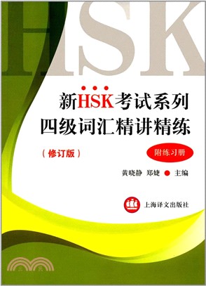 四級辭彙精講精練(修訂版)(新HSK考試系列)（簡體書）