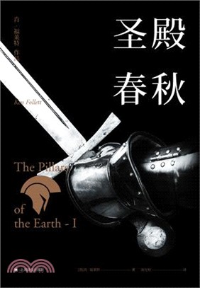 聖殿春秋(全三冊)（簡體書）