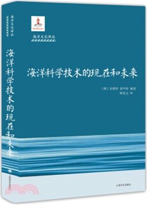 海洋科學技術的現在和未來（簡體書）