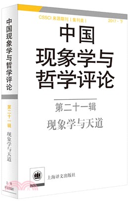 中國現象學與哲學評論(第二十一輯)-現象學與天道（簡體書）