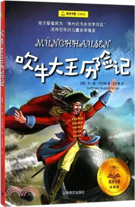 吹牛大王歷險記(經典版)（簡體書）