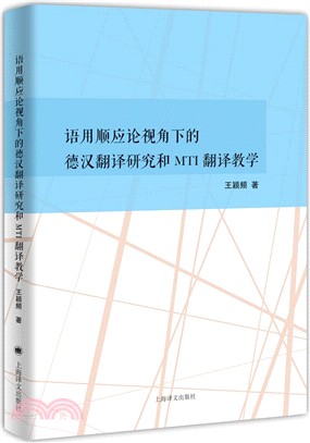 語用順應論視角下的德漢翻譯研究和MT1翻譯教學（簡體書）