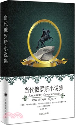 當代俄羅斯小說集（簡體書）