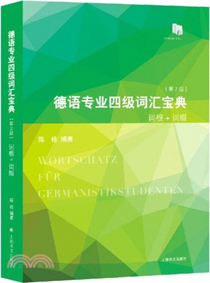 德語專業四級詞匯寶典(第2版)：詞根+詞綴（簡體書）