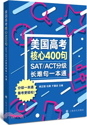 SAT/ACT分級長難句一本通：美國高考核心400句（簡體書）