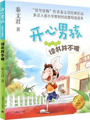 開心男孩：讀書並不難(彩繪注音版)（簡體書）