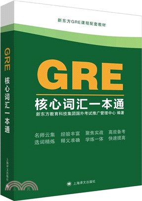 GRE核心詞匯一本通（簡體書）