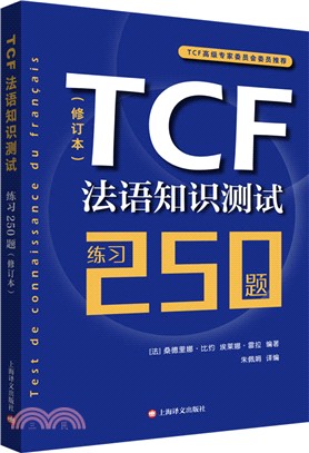 TCF法語知識測試：練習250題(修訂本)（簡體書）