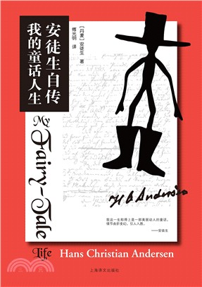 安徒生自傳：我的童話人生（簡體書）