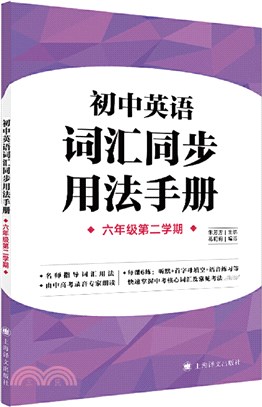 初中英語詞匯同步用法手冊(六年級第二學期)（簡體書）