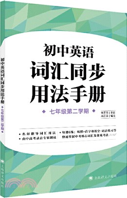 初中英語詞匯同步用法手冊(七年級第二學期)（簡體書）