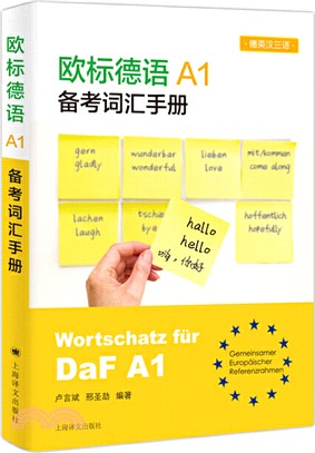 歐標德語A1備考詞匯手冊(德英漢三語)（簡體書）