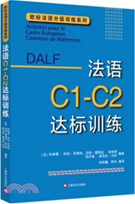 法語C1-C2達標訓練（簡體書）