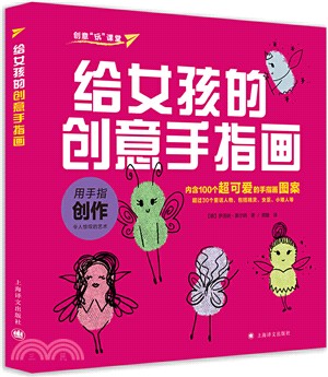 給女孩的創意手指畫（簡體書）