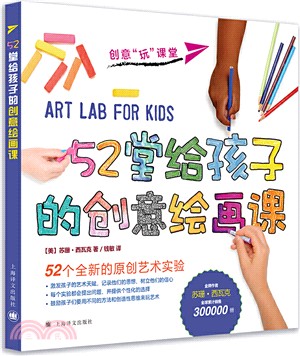52堂給孩子的創意繪畫課（簡體書）