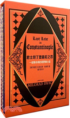 君士坦丁堡最後之戀：一部算命用的塔羅牌小說（簡體書）