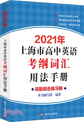 2021年上海市高中英語考綱詞匯用法手冊（簡體書）