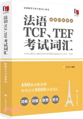 法語TCF、TEF考試詞匯(配套APP背單詞)（簡體書）