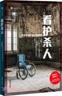 看護殺人：走投無路的家人的自白（簡體書）