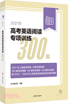 2021年高考英語閱讀專項訓練300篇（簡體書）