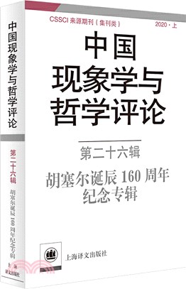 中國現象學與哲學評論‧第二十六輯：胡塞爾誕辰160周年紀念專輯（簡體書）