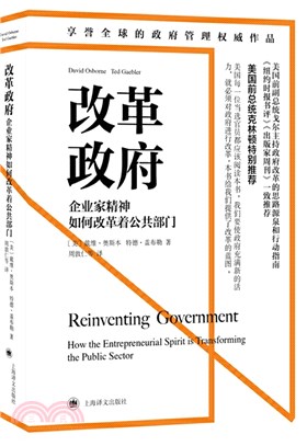 改革政府：企業家精神如何改革著公共部門（簡體書）