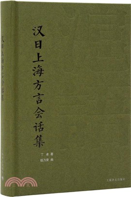 漢日上海方言會話集（簡體書）