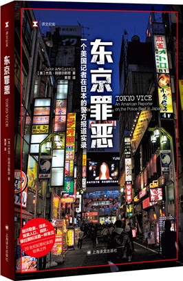 東京罪惡：一個美國記者在日本的警方報道實錄（簡體書）