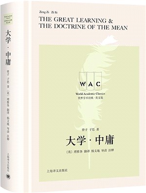 大學‧中庸(漢英對照版)The Great Learning & The Doctrine of the Mean（簡體書）