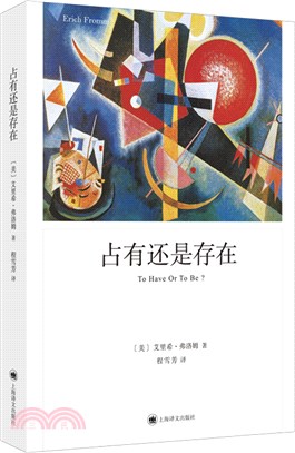 佔有還是存在（簡體書）