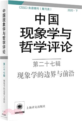 中國現象學與哲學評論‧第二十七輯：現象學的邊界與前沿（簡體書）