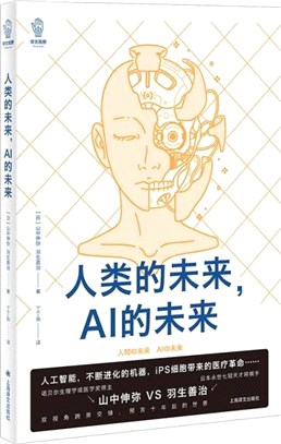 人類的未來，AI的未來（簡體書）