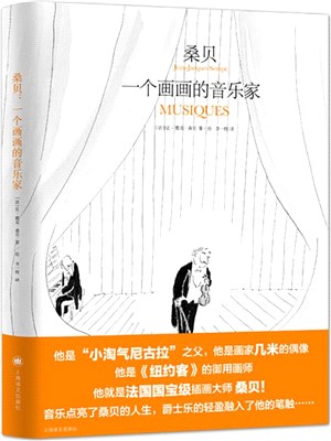 桑貝：一個畫畫的音樂家（簡體書）