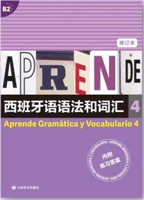 西班牙語語法和詞彙4(修訂版)（簡體書）