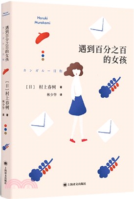 遇到百分之百的女孩（簡體書）