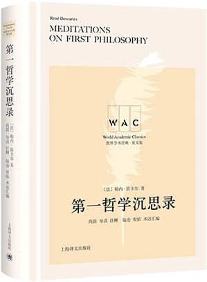 第一哲學沉思錄(導讀註釋版)Meditations on First Philosophy（簡體書）