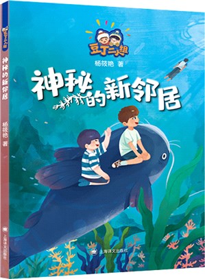 神秘的新鄰居（簡體書）
