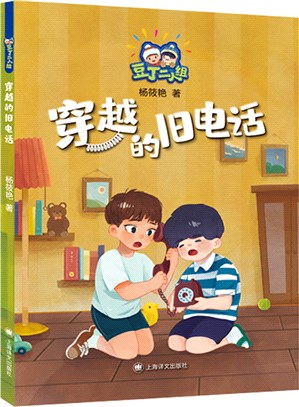 穿越的舊電話（簡體書）