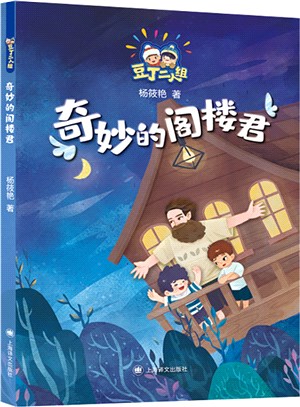 奇妙的閣樓君（簡體書）