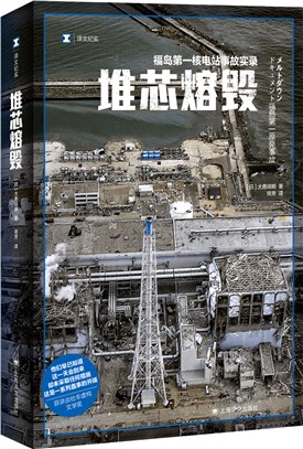堆芯熔毀：福島第一核電站事故實錄（簡體書）