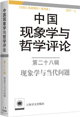 中國現象學與哲學評論‧第二十八輯：現象學與當代問題（簡體書）