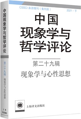 中國現象學與哲學評論‧第二十九輯：現象學與心性思想（簡體書）