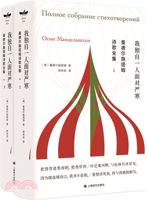 曼德爾施塔姆詩歌全集(全二冊)（簡體書）