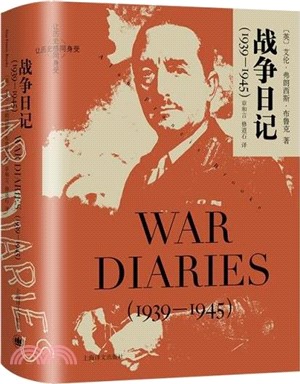 戰爭日記1939-1945（簡體書）