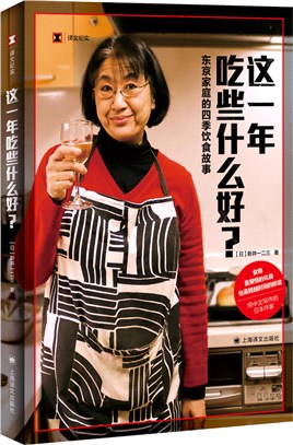 這一年吃些什麼好？： 東京家庭的四季飲食故事（簡體書）