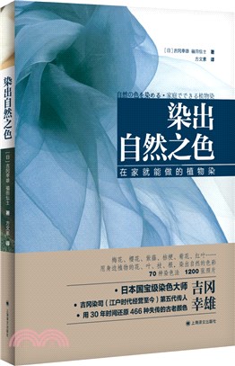 染出自然之色：在家就能做的植物染（簡體書）