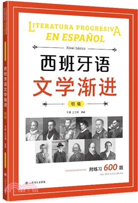 西班牙語文學漸進：初級（簡體書）